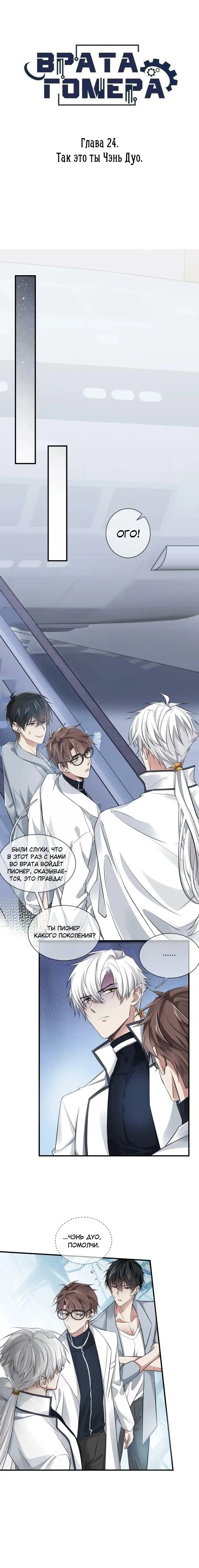 Манга Врата Гомера - Глава 24 Страница 1