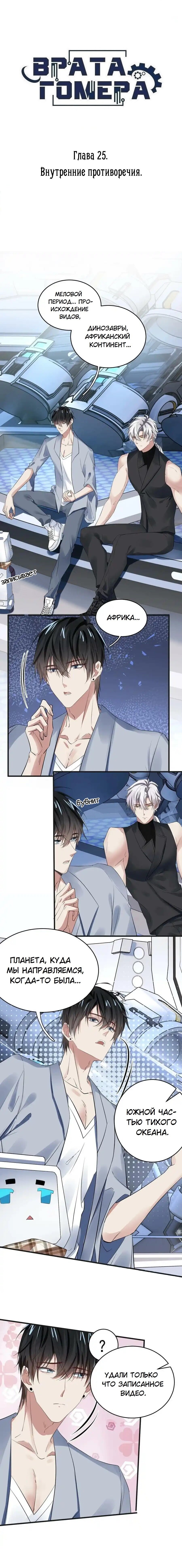 Манга Врата Гомера - Глава 25 Страница 1