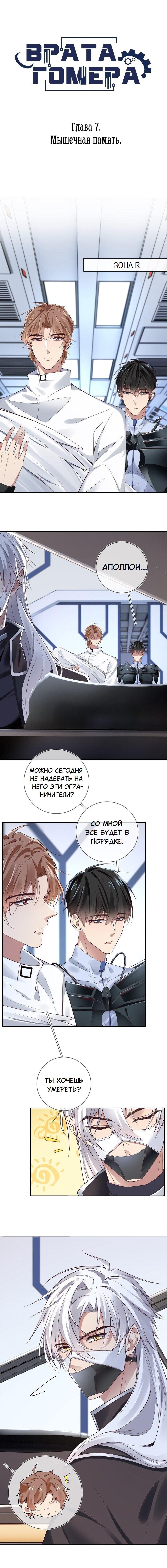 Манга Врата Гомера - Глава 7 Страница 1