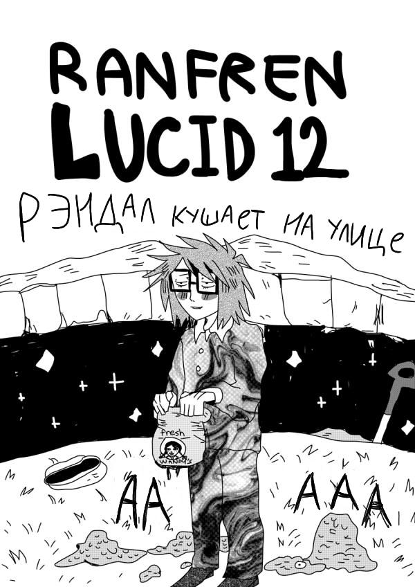 Манга Ранфрен - Глава 12 Страница 1