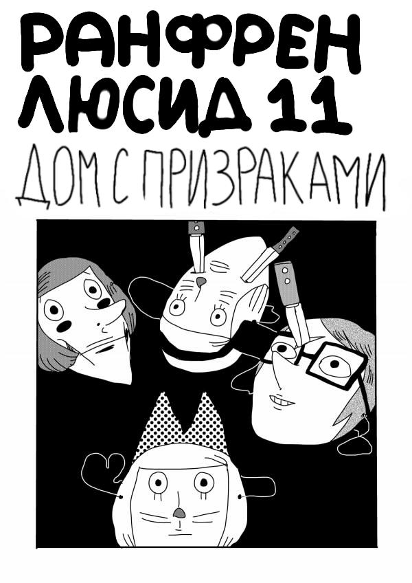 Манга Ранфрен - Глава 11 Страница 2