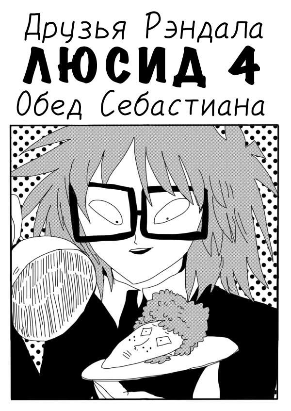 Манга Ранфрен - Глава 4 Страница 1