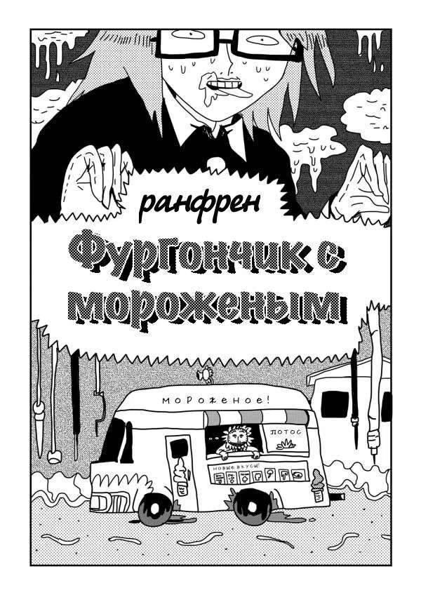 Манга Ранфрен - Глава 0 Страница 1