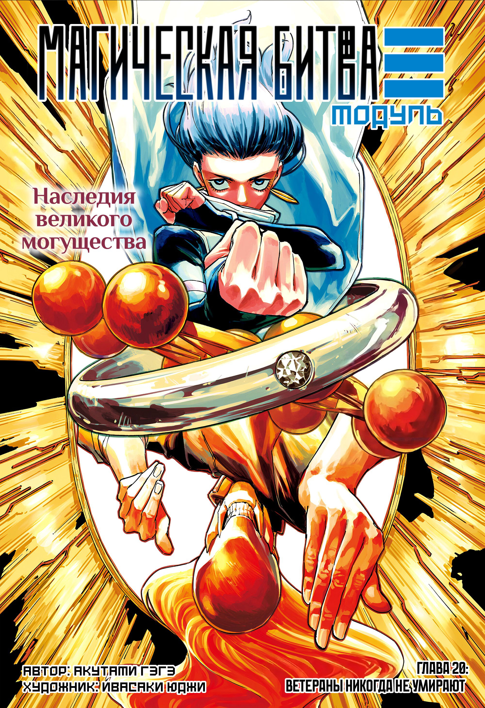 Манга Магическая битва: Модуль - Глава 20 Страница 3