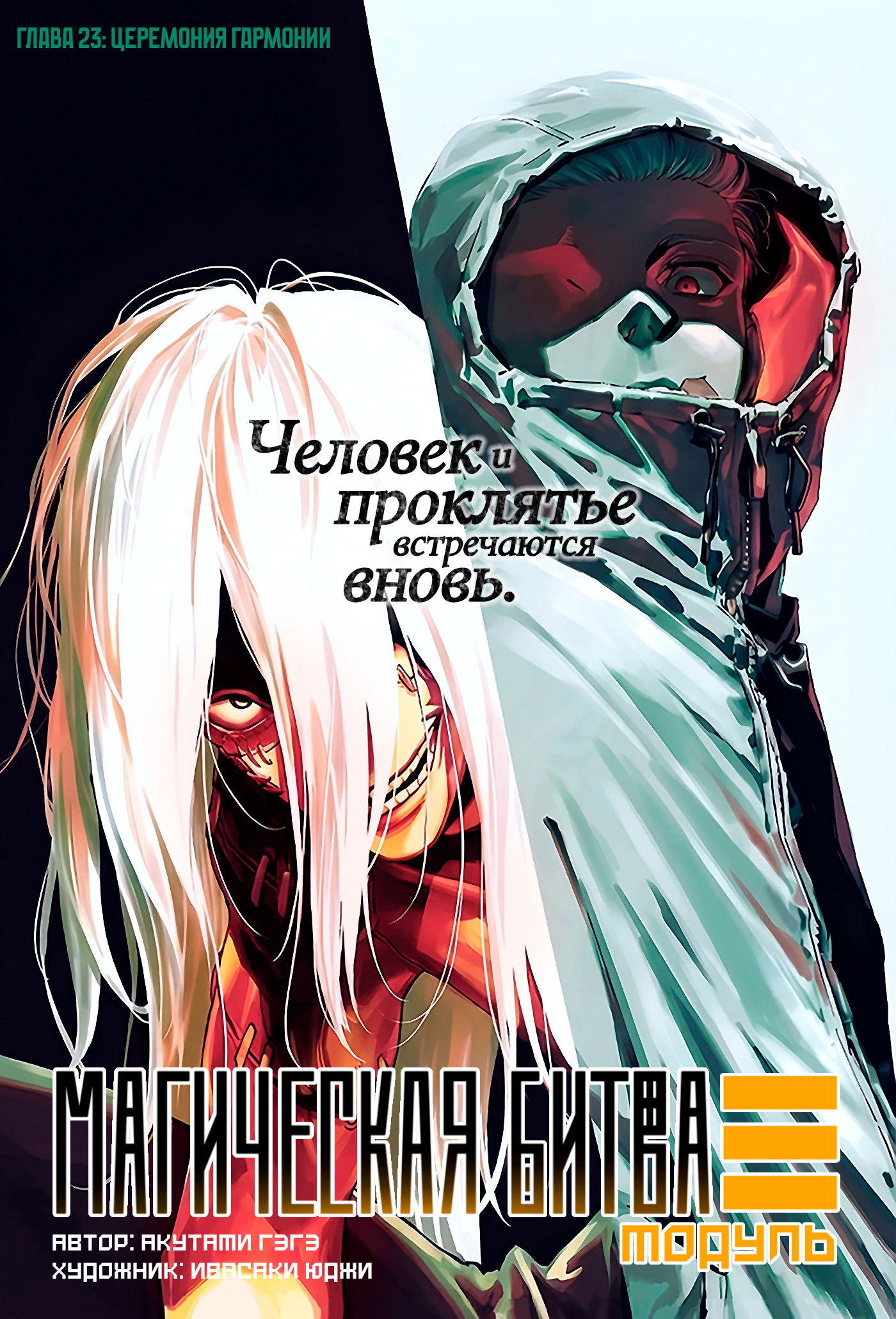 Манга Магическая битва: Модуль - Глава 23 Страница 2