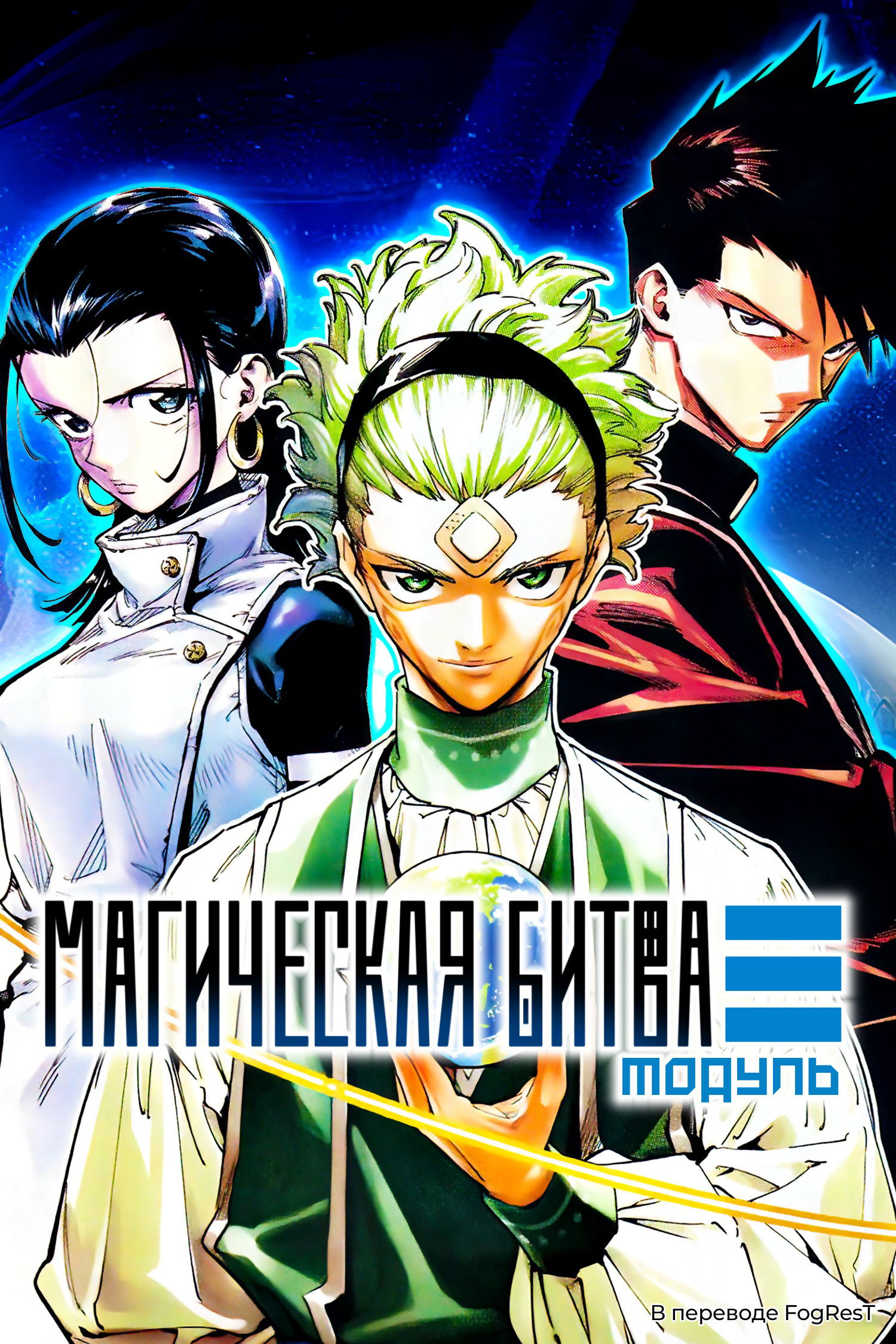 Манга Магическая битва: Модуль - Глава 2 Страница 1
