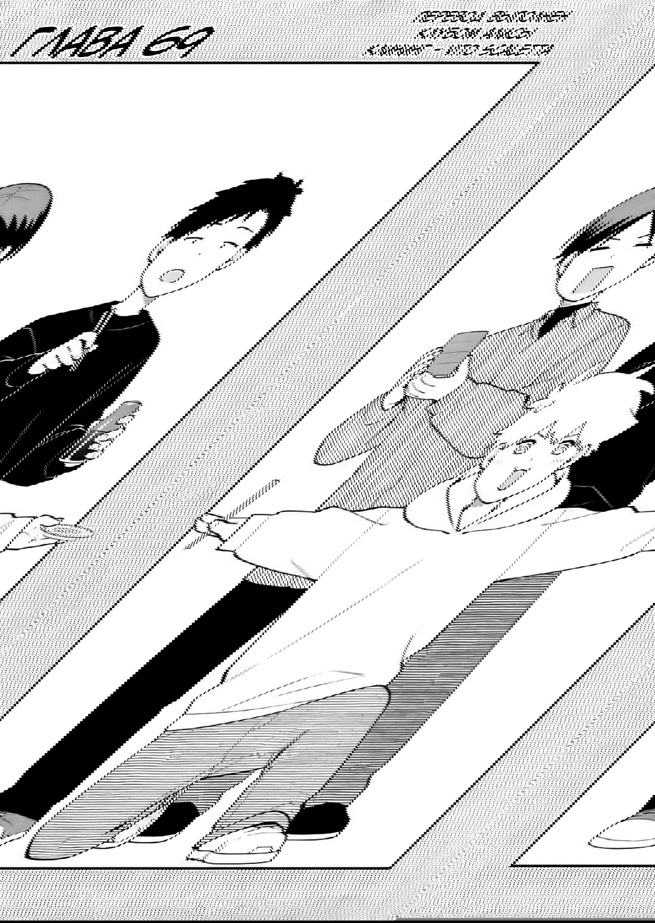 Манга История о том, как я пришёл на свидание вслепую, а там не было девушек - Глава 69 Страница 2