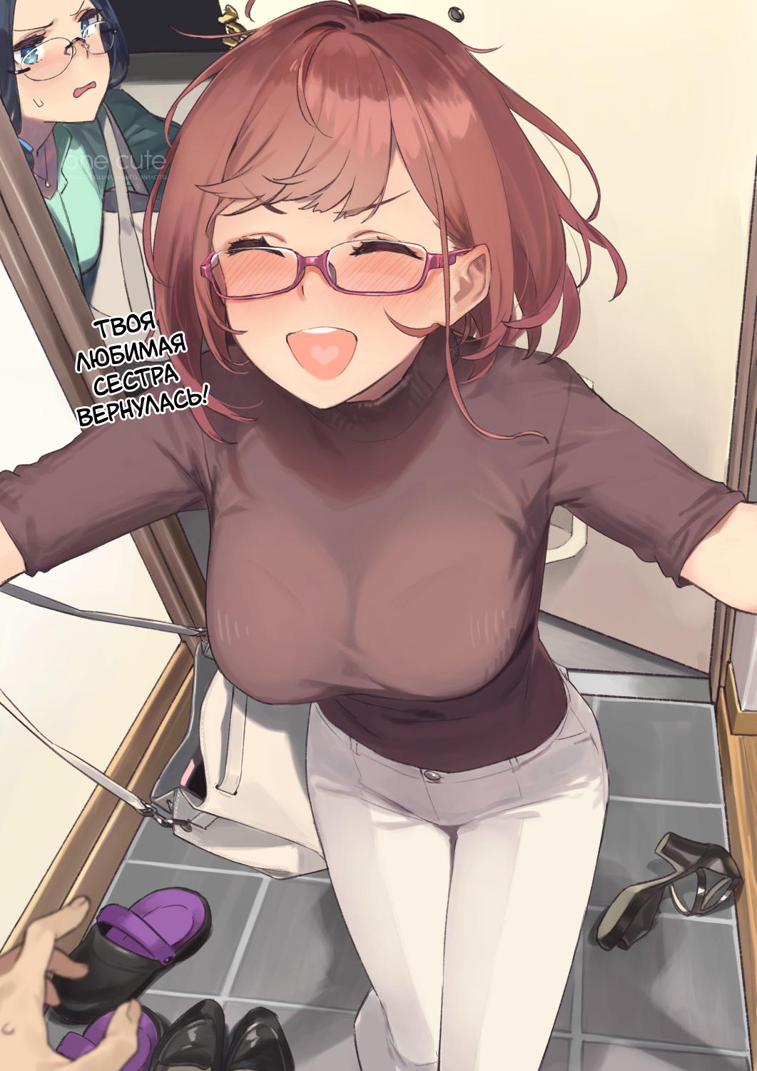 Манга Близорукая сестра - Глава 3 Страница 3