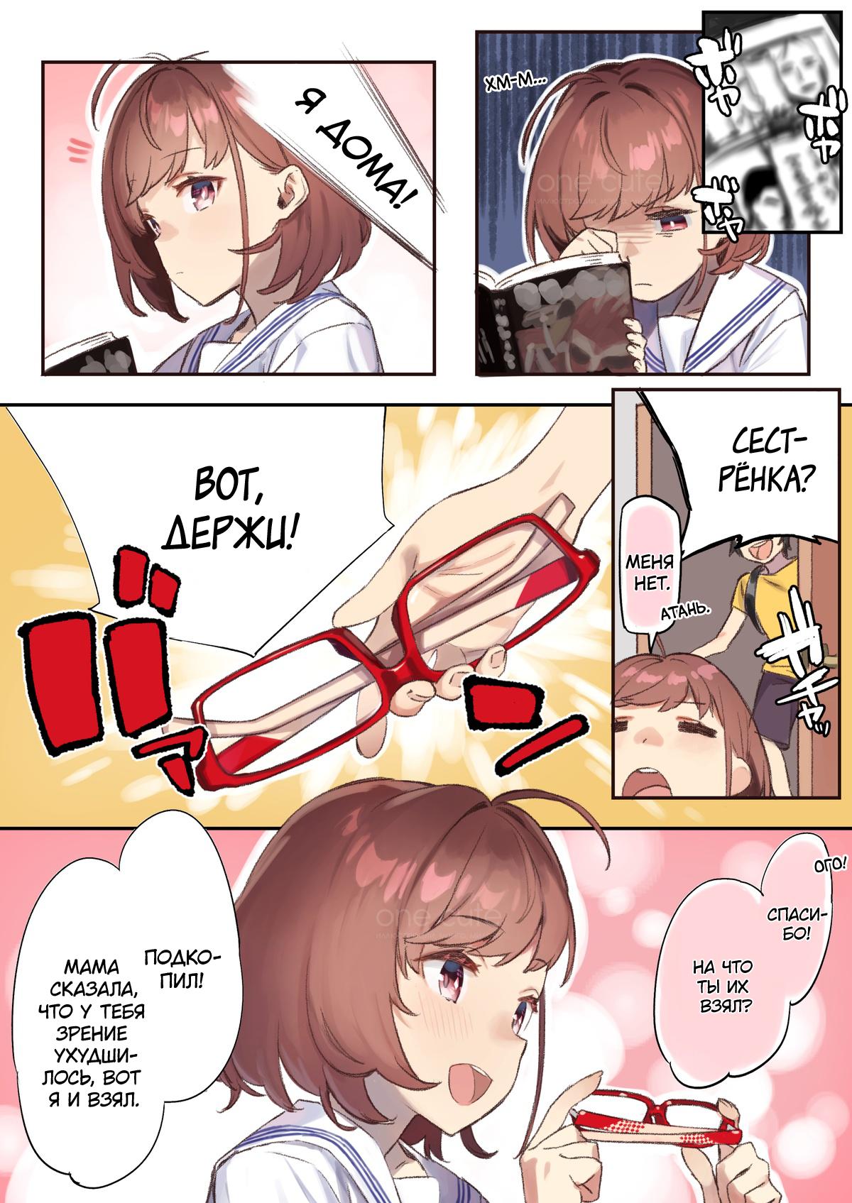 Манга Близорукая сестра - Глава 1 Страница 4