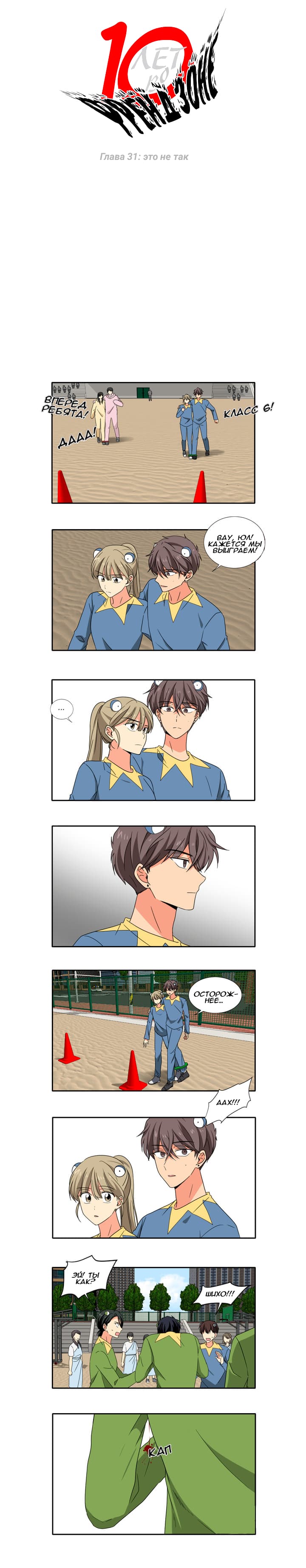 Манга 10 лет во френдзоне - Глава 31 Страница 1