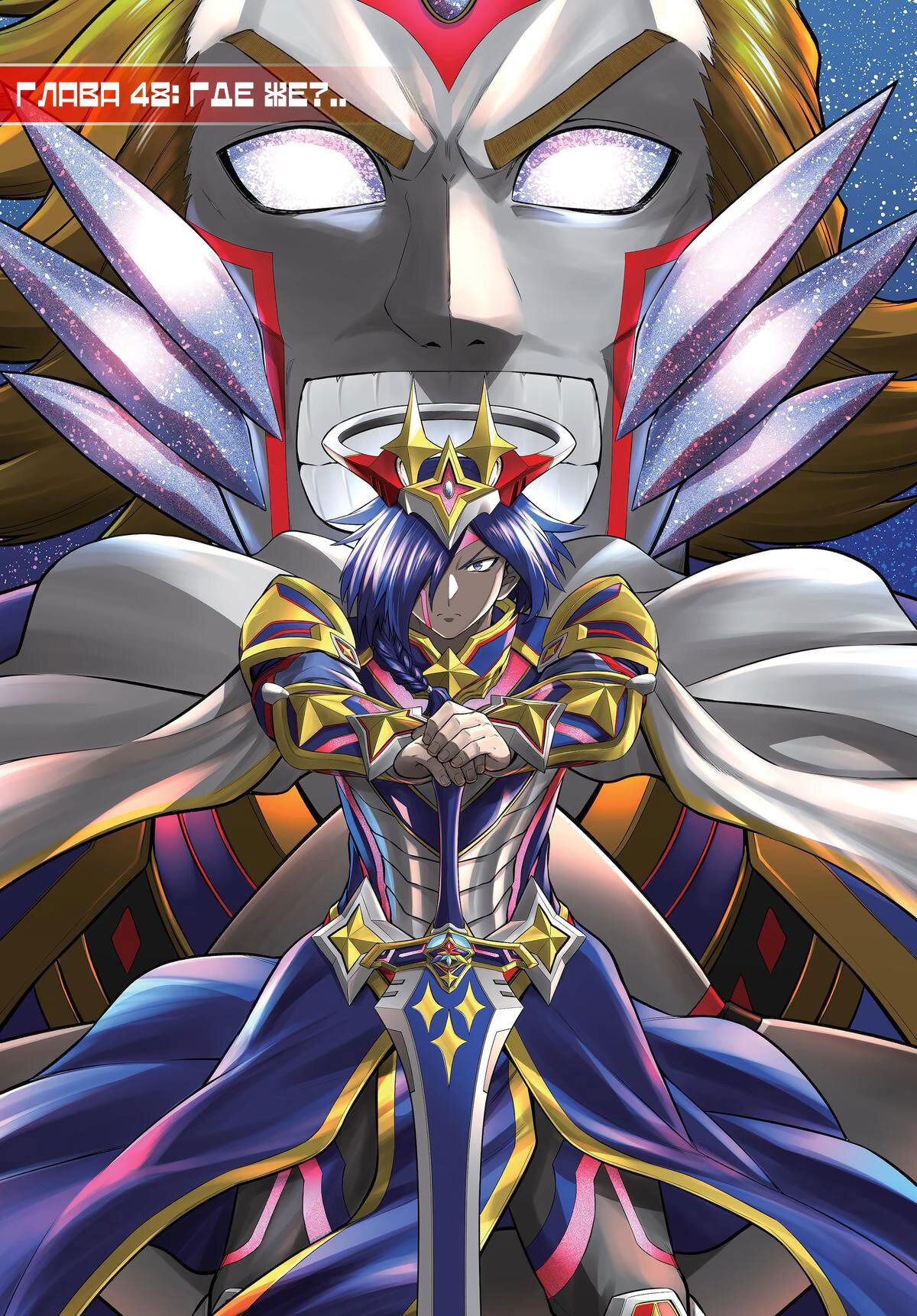 Манга Красный рейнджер становится искателем приключений в другом мире - Глава 48 Страница 1