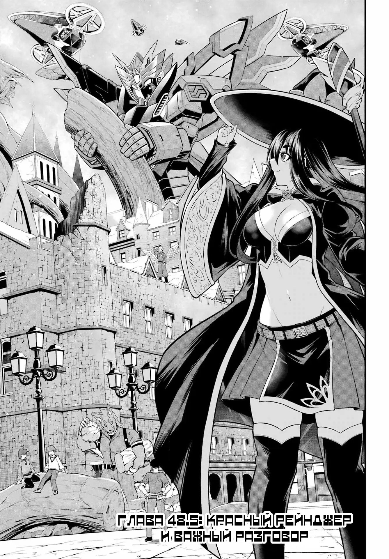 Манга Красный рейнджер становится искателем приключений в другом мире - Глава 48.5 Страница 1