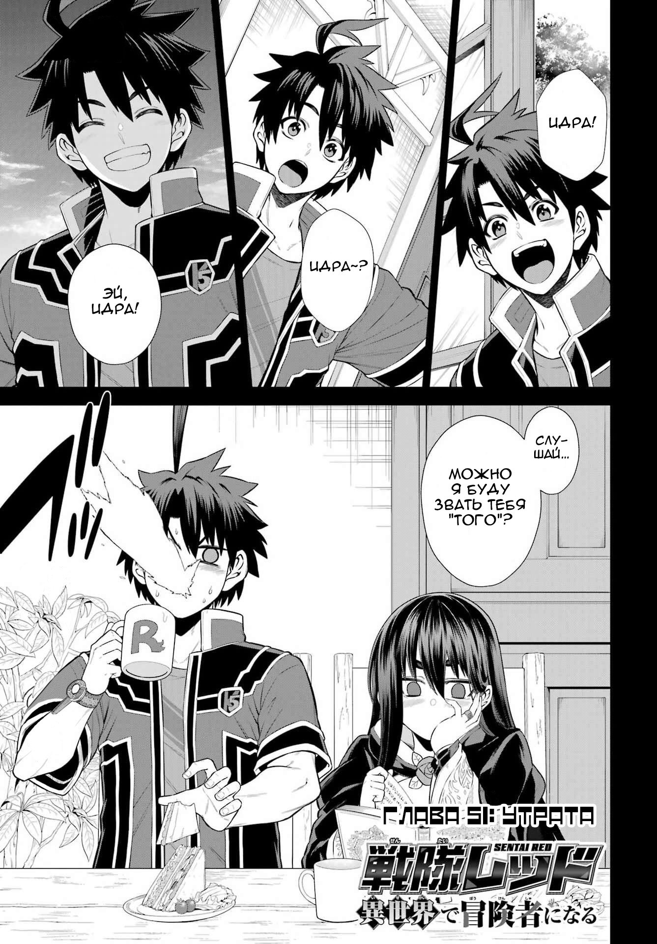 Манга Красный рейнджер становится искателем приключений в другом мире - Глава 51 Страница 1