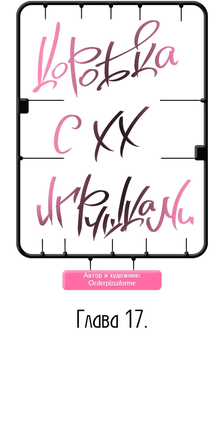 Манга Коробка с ХХ игрушками - Глава 17 Страница 16