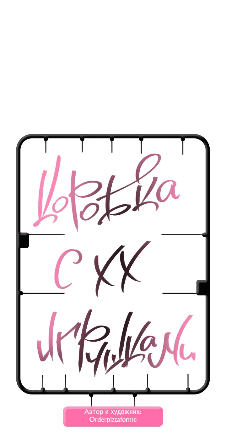 Манга Коробка с ХХ игрушками - Глава 16 Страница 9