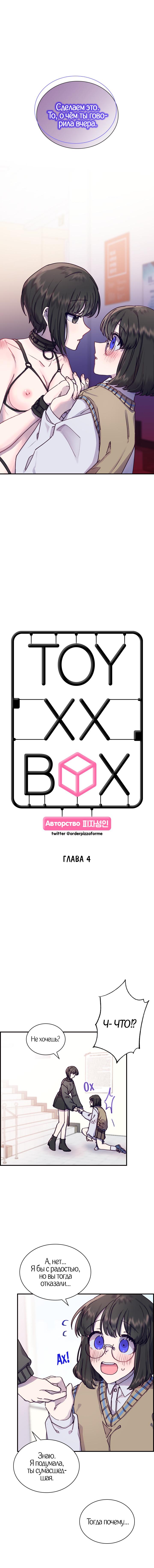 Манга Коробка с ХХ игрушками - Глава 4 Страница 1