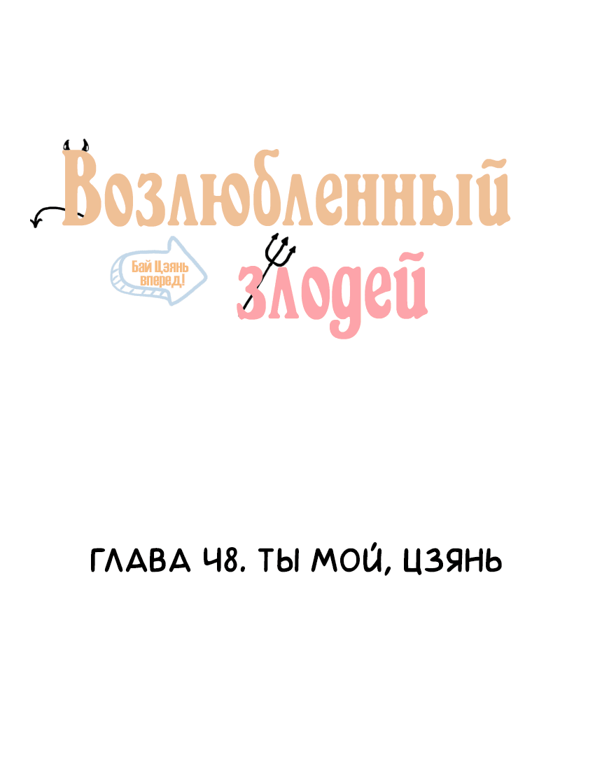Манга Возлюбленный злодей - Глава 48 Страница 2