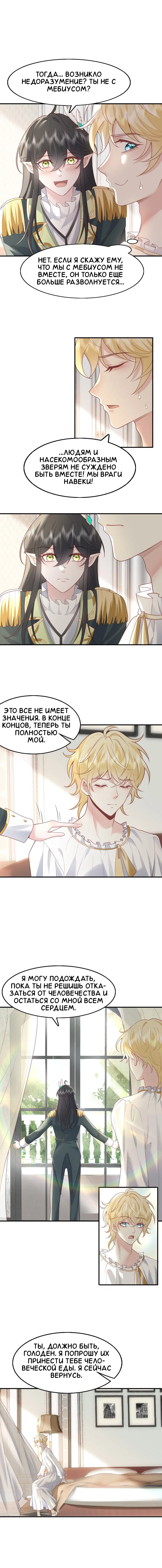 Манга Возлюбленный злодей - Глава 49 Страница 8