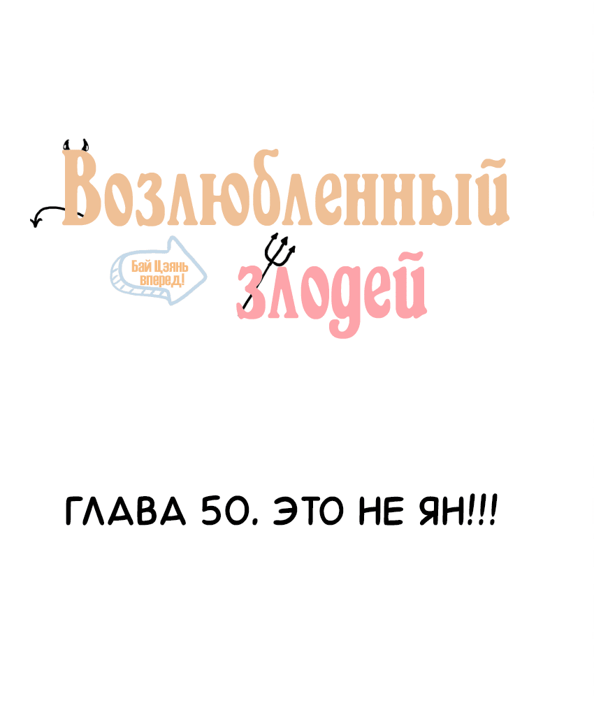 Манга Возлюбленный злодей - Глава 50 Страница 2