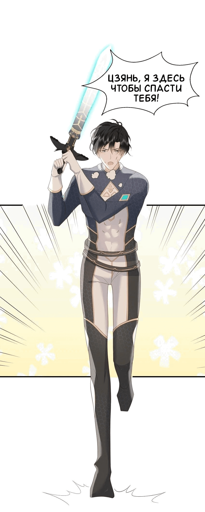 Манга Возлюбленный злодей - Глава 50 Страница 18