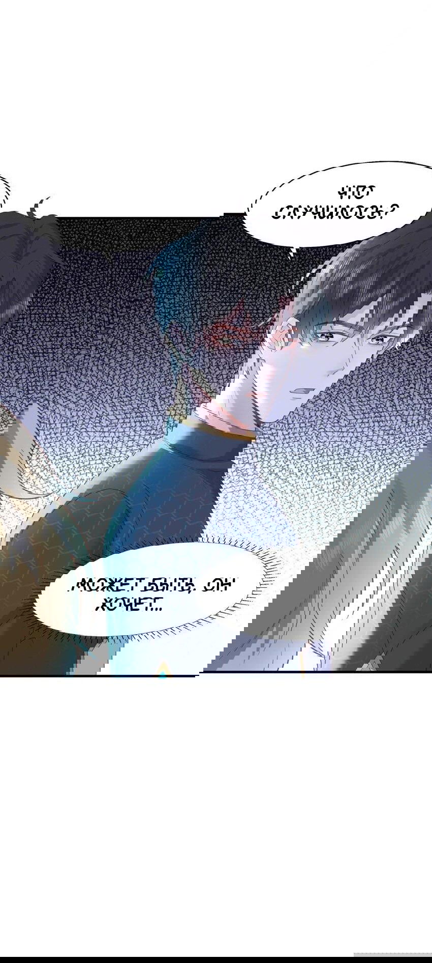 Манга Возлюбленный злодей - Глава 51 Страница 6