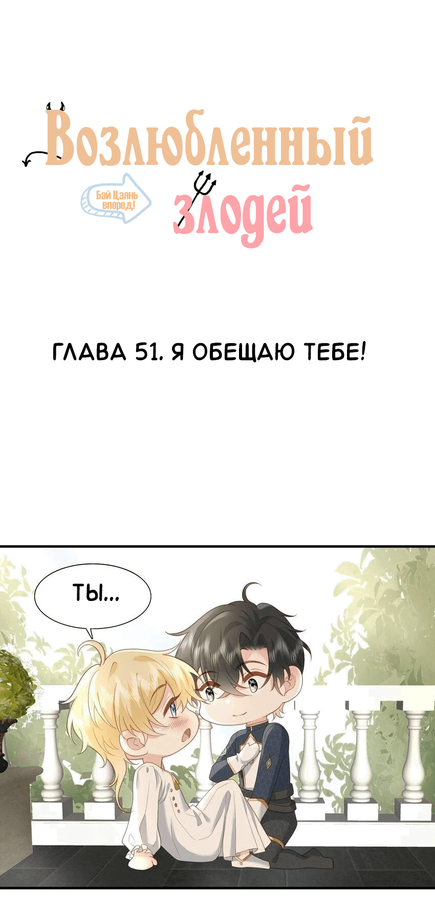 Манга Возлюбленный злодей - Глава 51 Страница 2