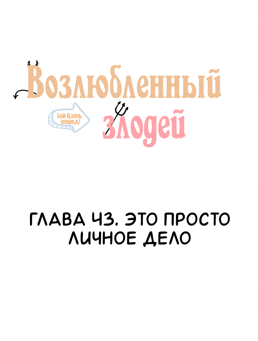 Манга Возлюбленный злодей - Глава 43 Страница 2