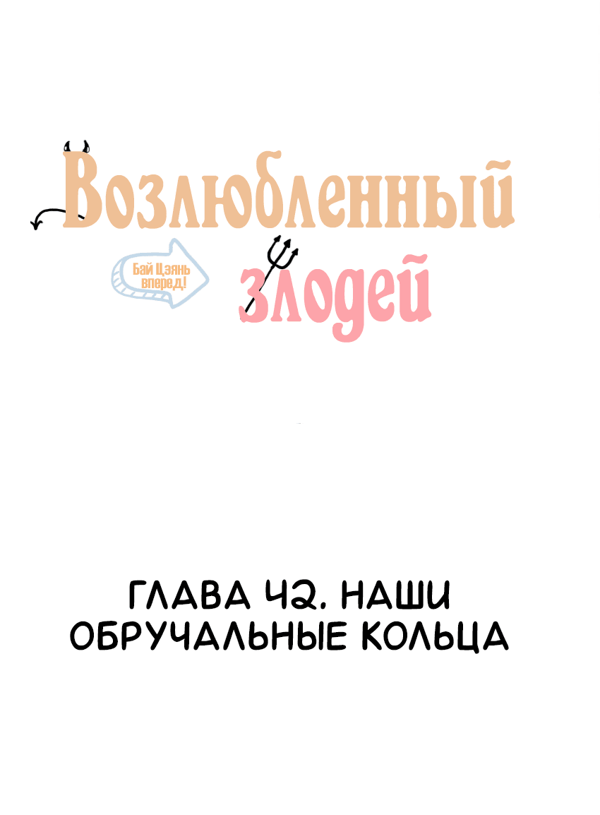 Манга Возлюбленный злодей - Глава 42 Страница 2
