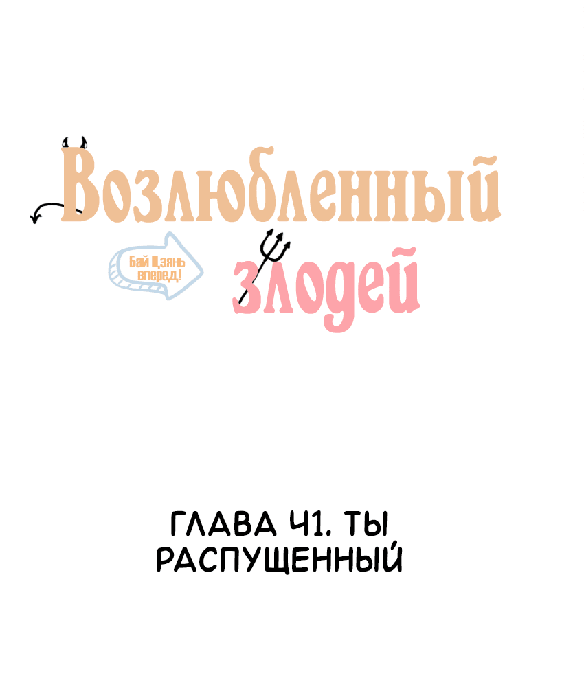Манга Возлюбленный злодей - Глава 41 Страница 2