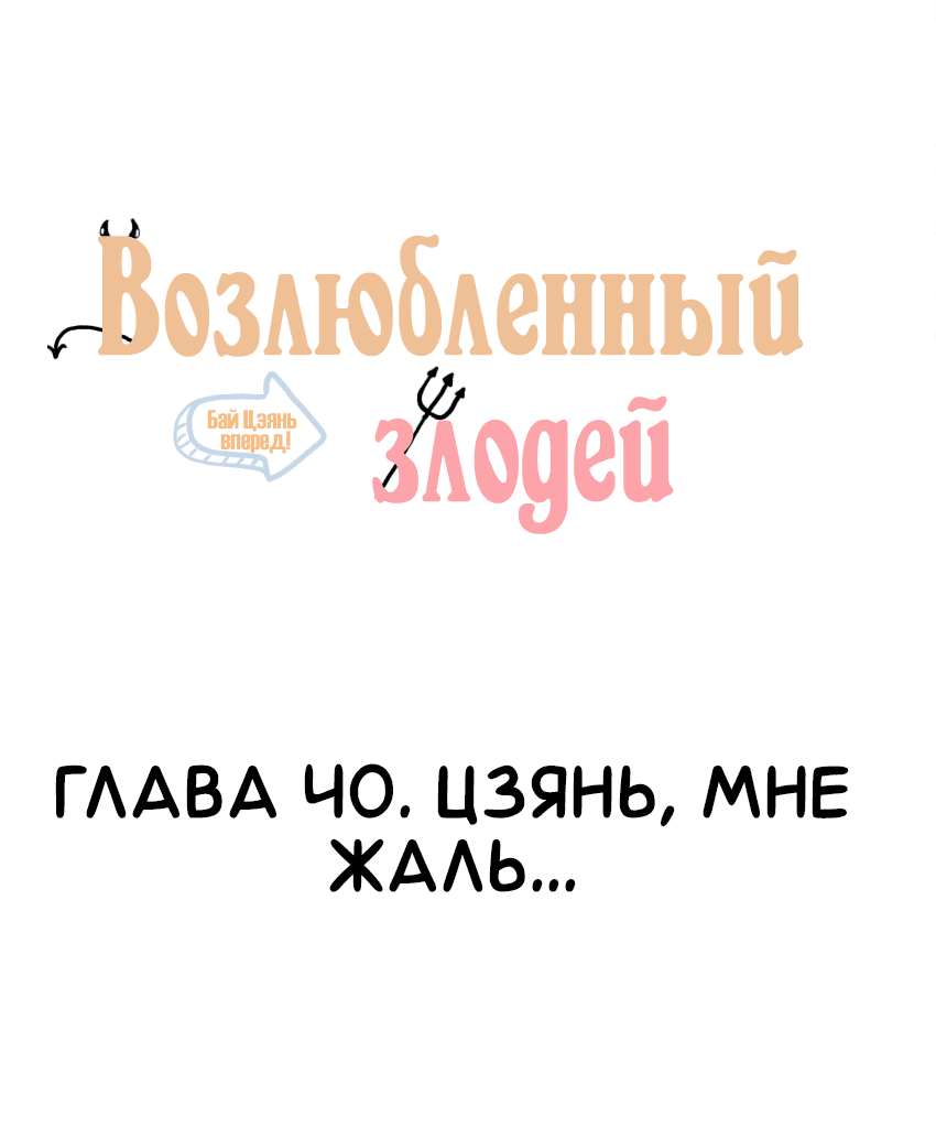 Манга Возлюбленный злодей - Глава 40 Страница 2