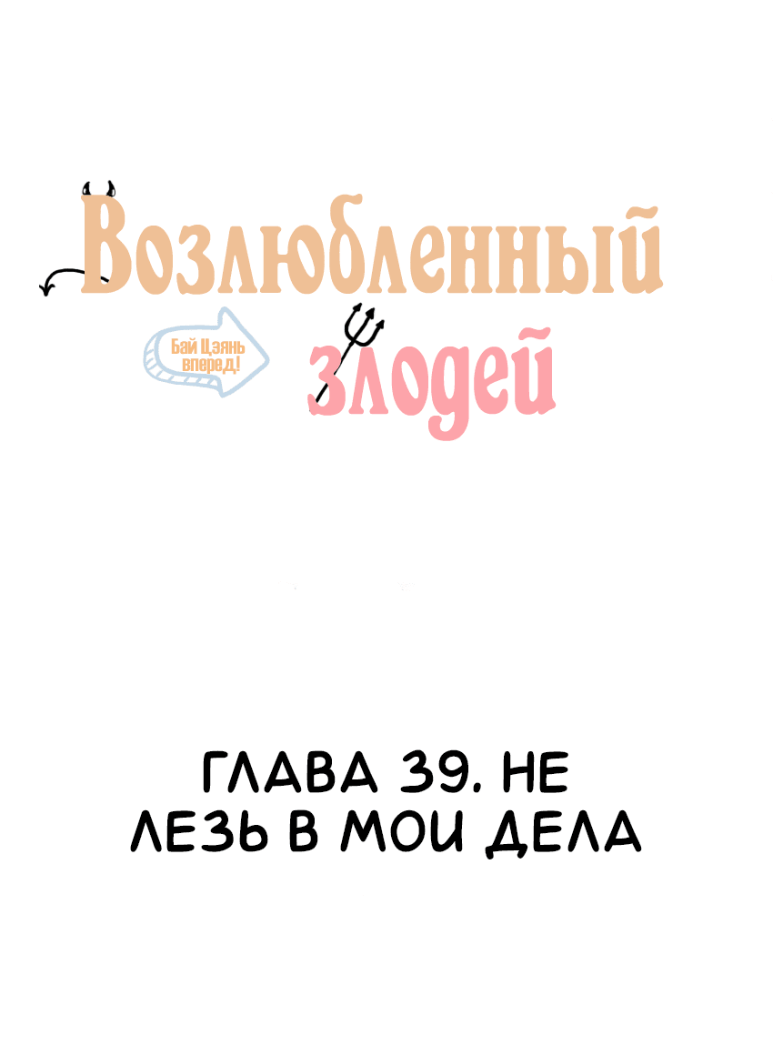 Манга Возлюбленный злодей - Глава 39 Страница 2