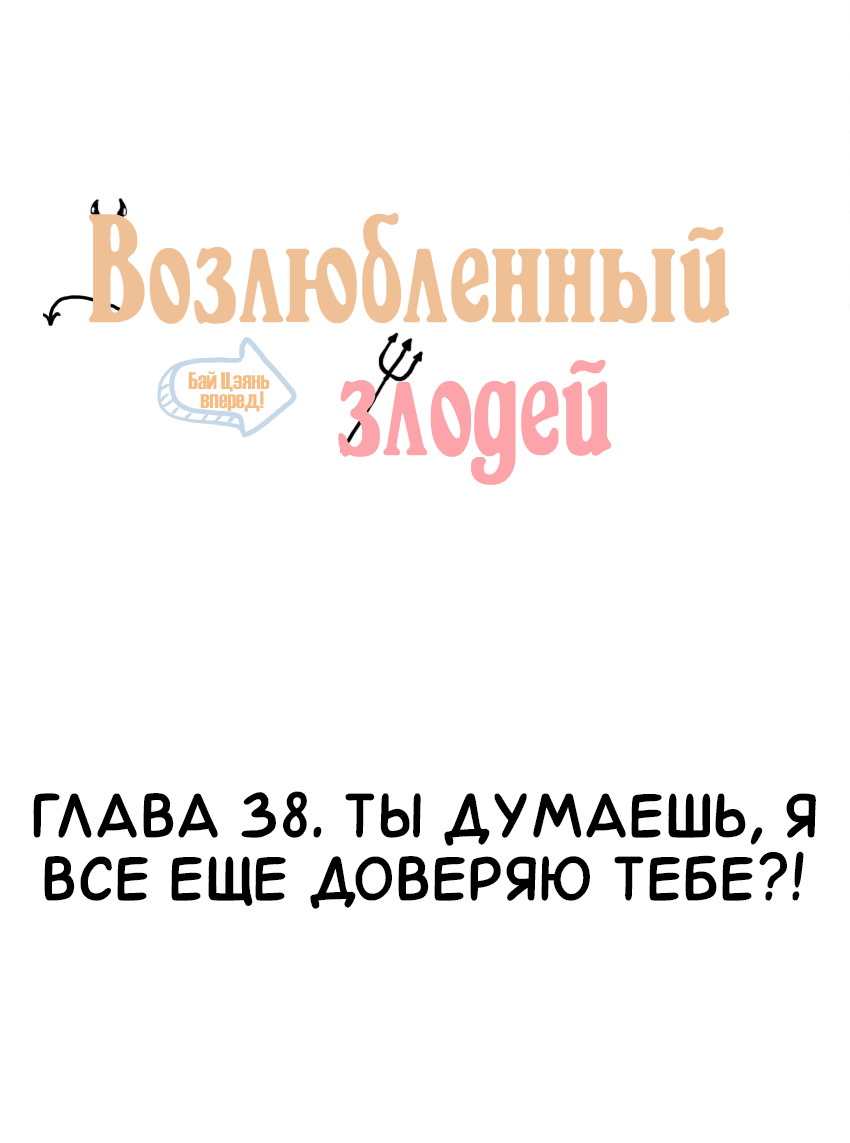 Манга Возлюбленный злодей - Глава 38 Страница 2