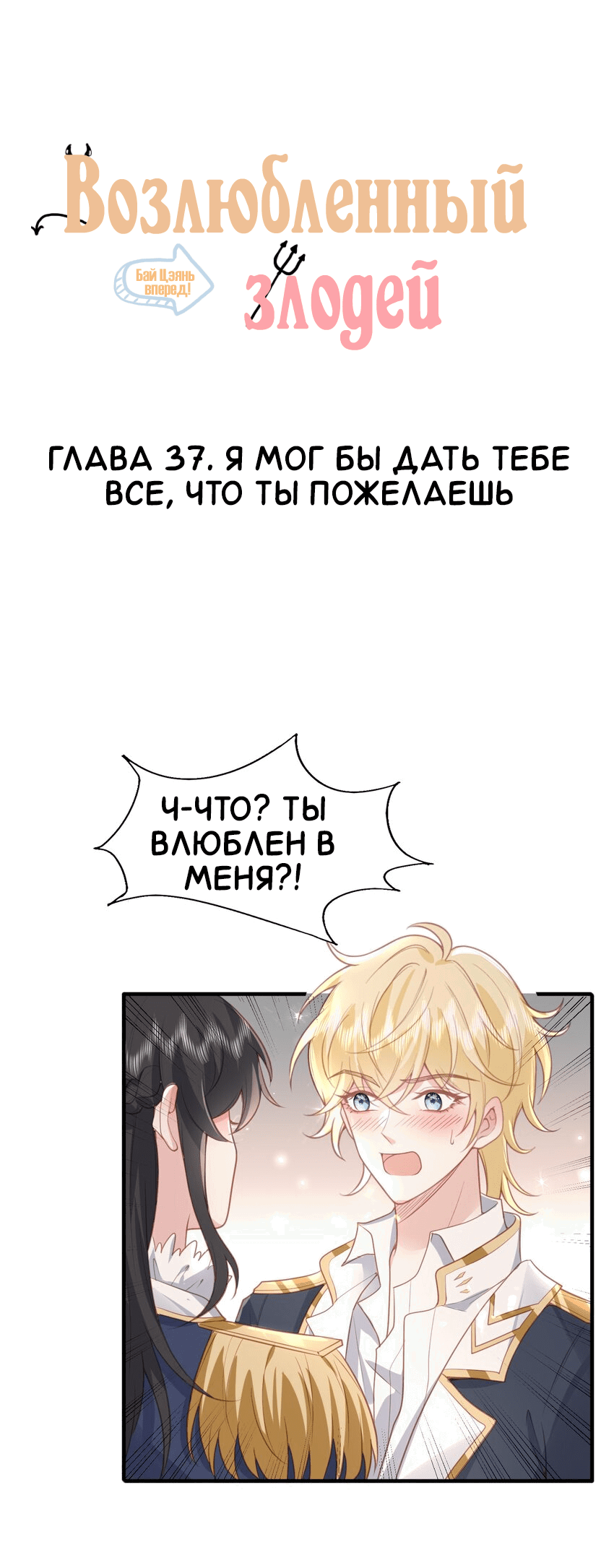Манга Возлюбленный злодей - Глава 37 Страница 2