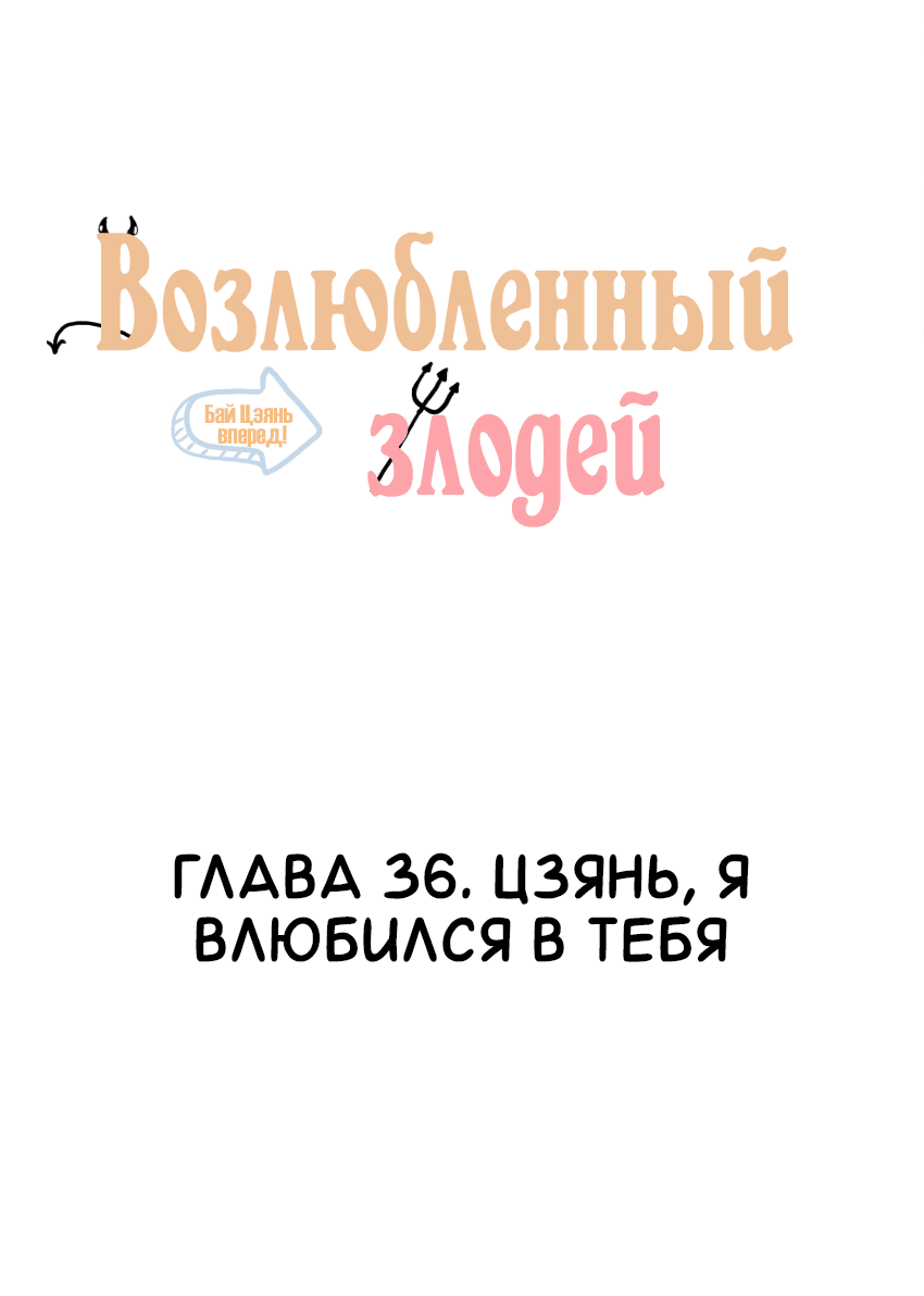 Манга Возлюбленный злодей - Глава 36 Страница 2