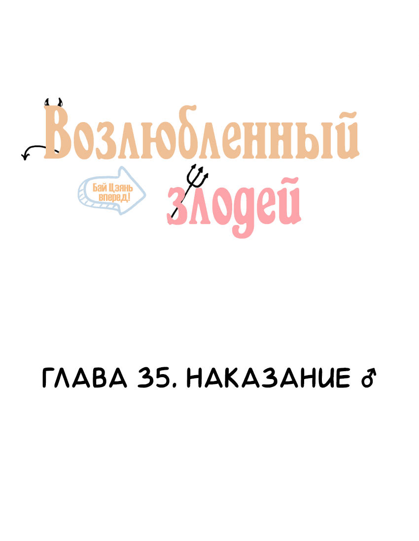 Манга Возлюбленный злодей - Глава 35 Страница 2