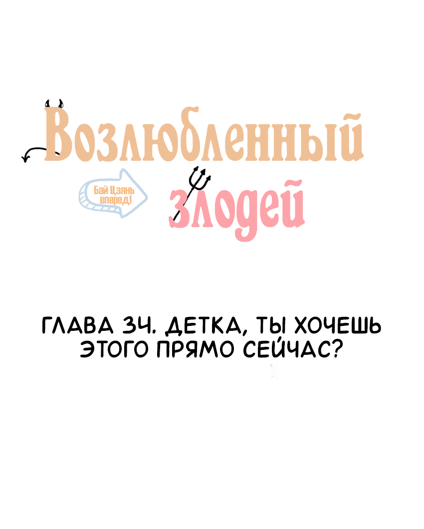 Манга Возлюбленный злодей - Глава 34 Страница 2