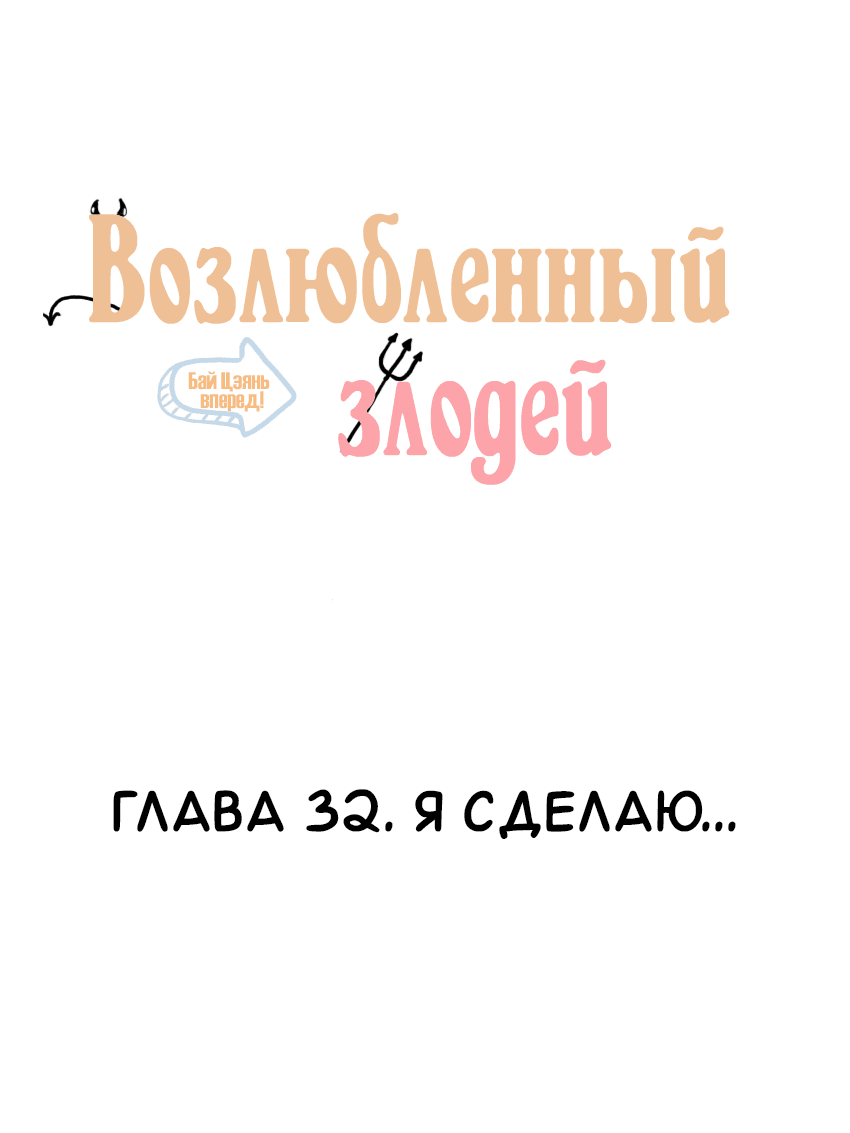 Манга Возлюбленный злодей - Глава 32 Страница 2