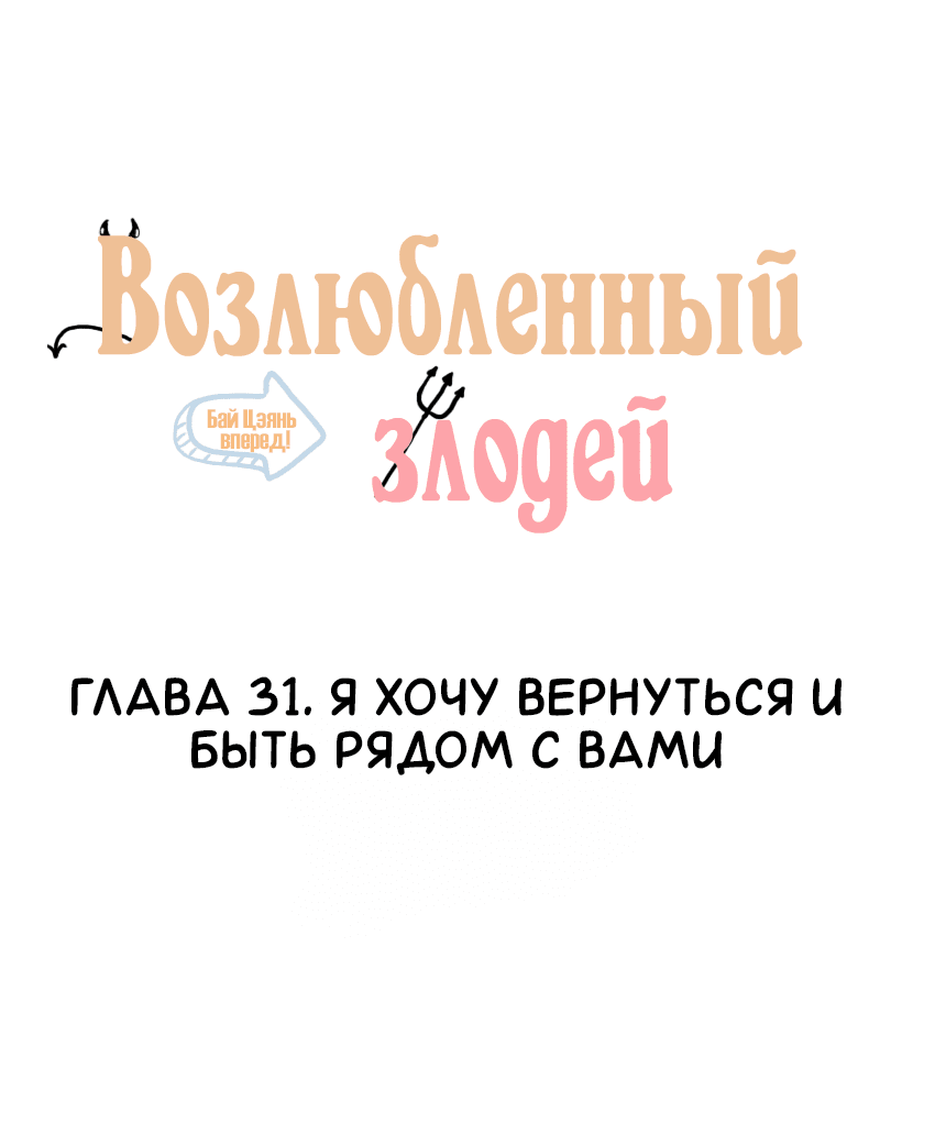 Манга Возлюбленный злодей - Глава 31 Страница 2