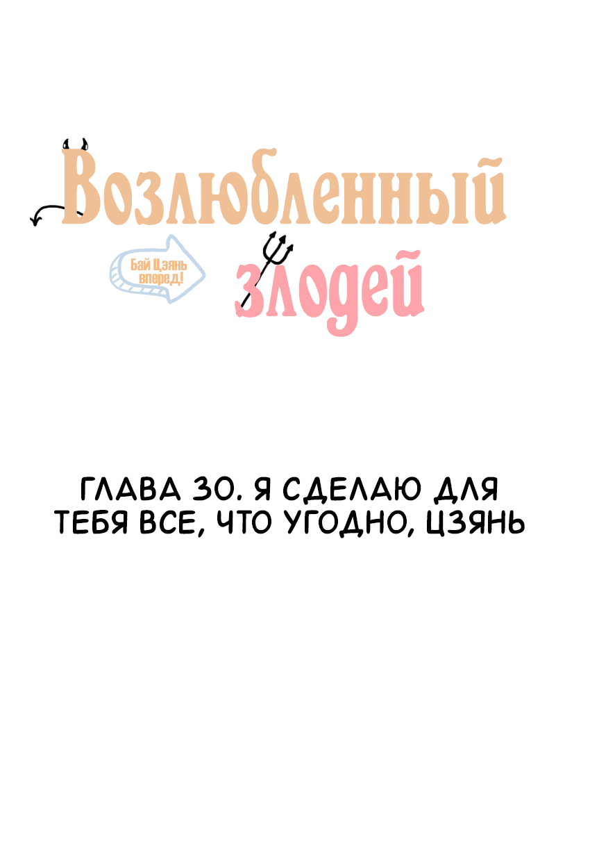 Манга Возлюбленный злодей - Глава 30 Страница 2