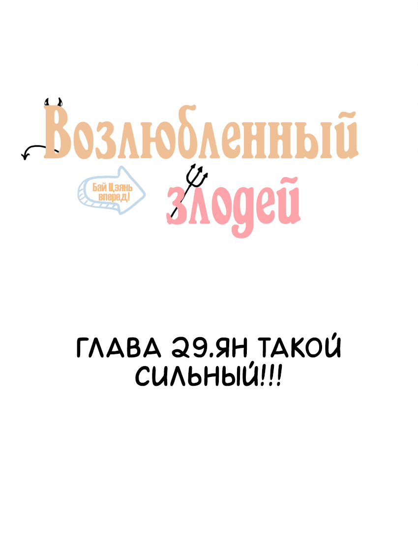 Манга Возлюбленный злодей - Глава 29 Страница 2