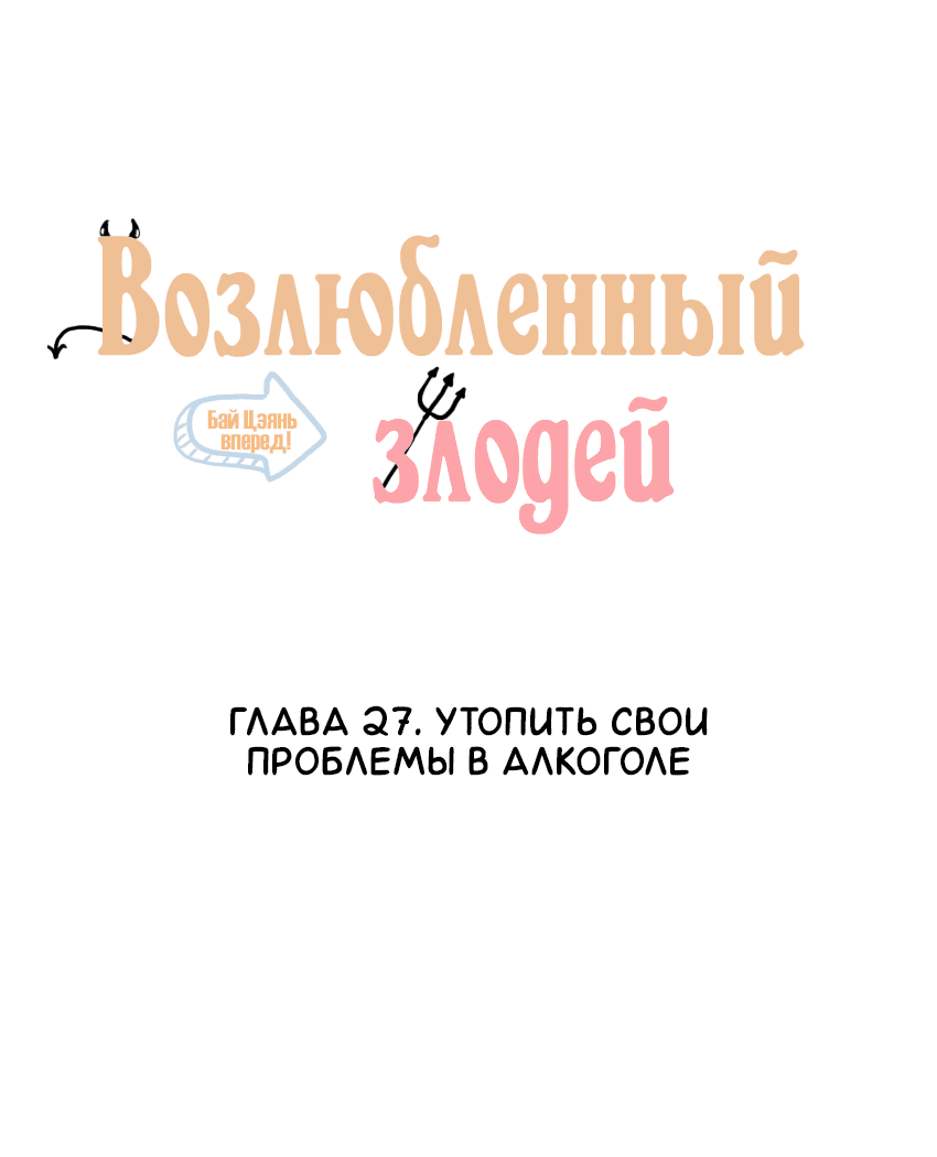 Манга Возлюбленный злодей - Глава 27 Страница 2