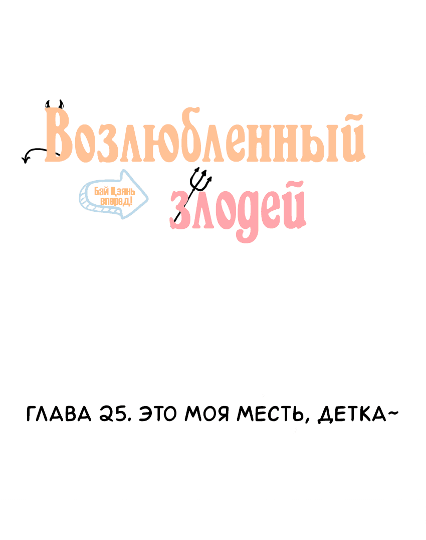 Манга Возлюбленный злодей - Глава 25 Страница 2