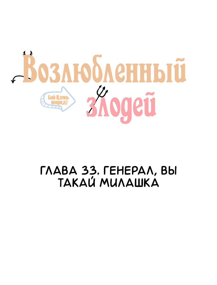 Манга Возлюбленный злодей - Глава 33 Страница 2
