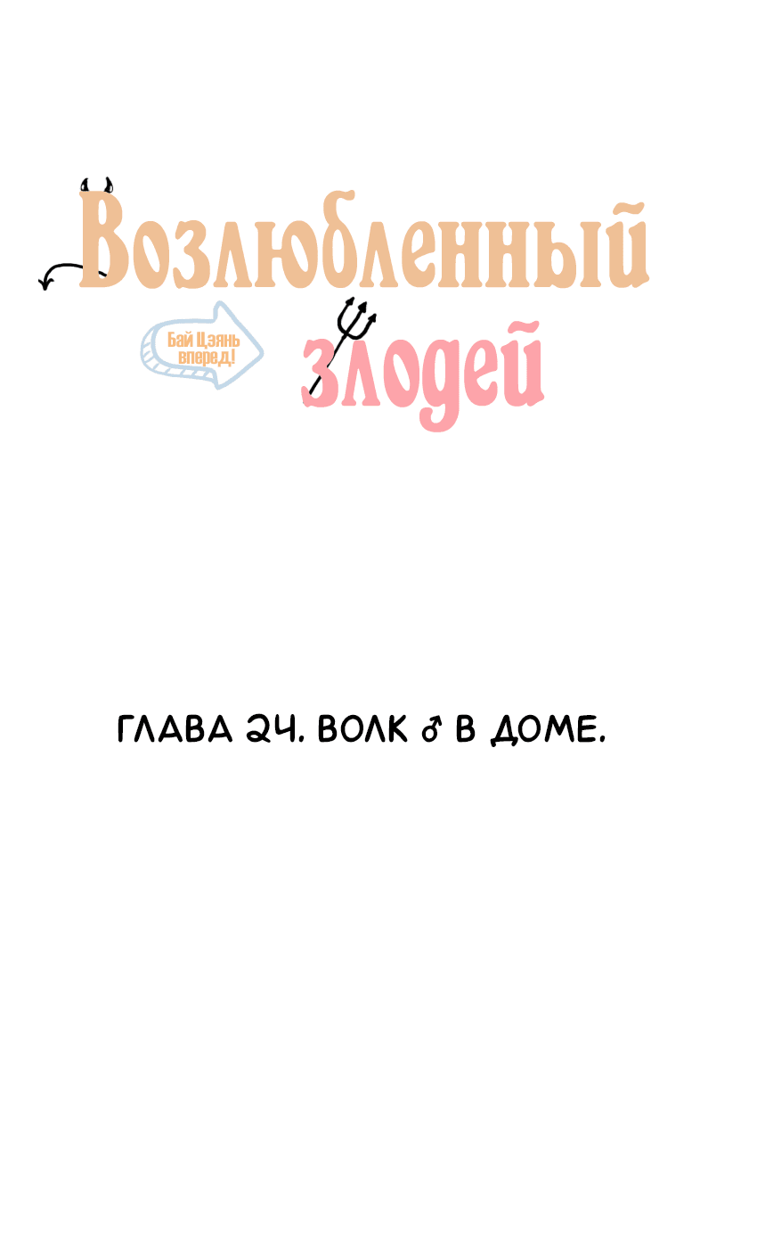 Манга Возлюбленный злодей - Глава 24 Страница 2