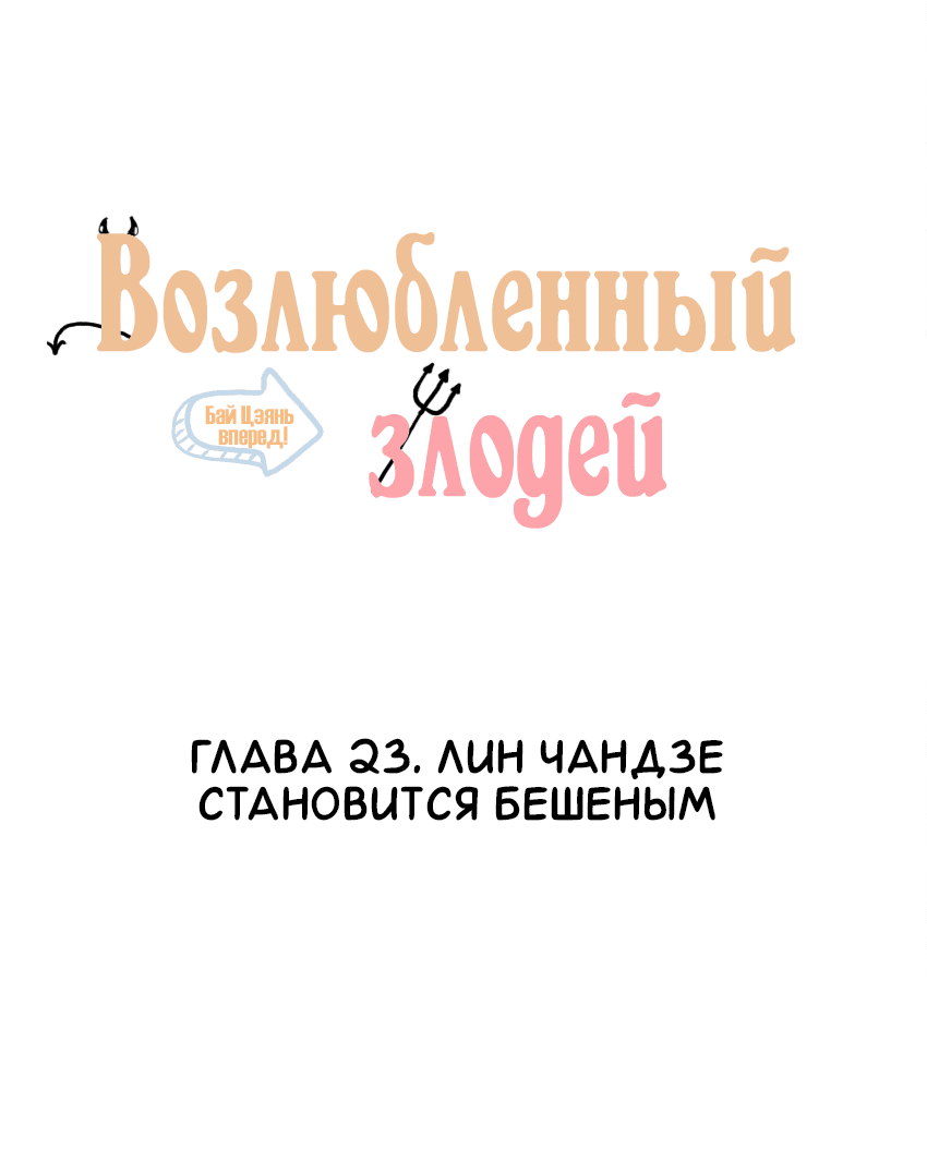 Манга Возлюбленный злодей - Глава 23 Страница 2