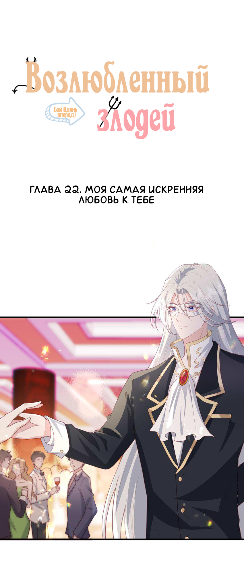 Манга Возлюбленный злодей - Глава 22 Страница 2