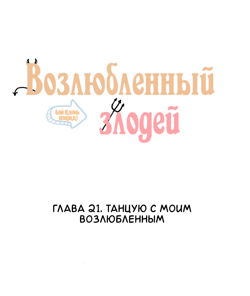 Манга Возлюбленный злодей - Глава 21 Страница 2