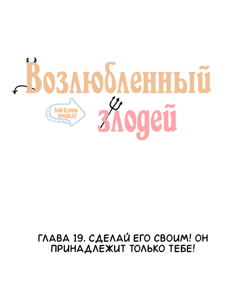 Манга Возлюбленный злодей - Глава 19 Страница 2