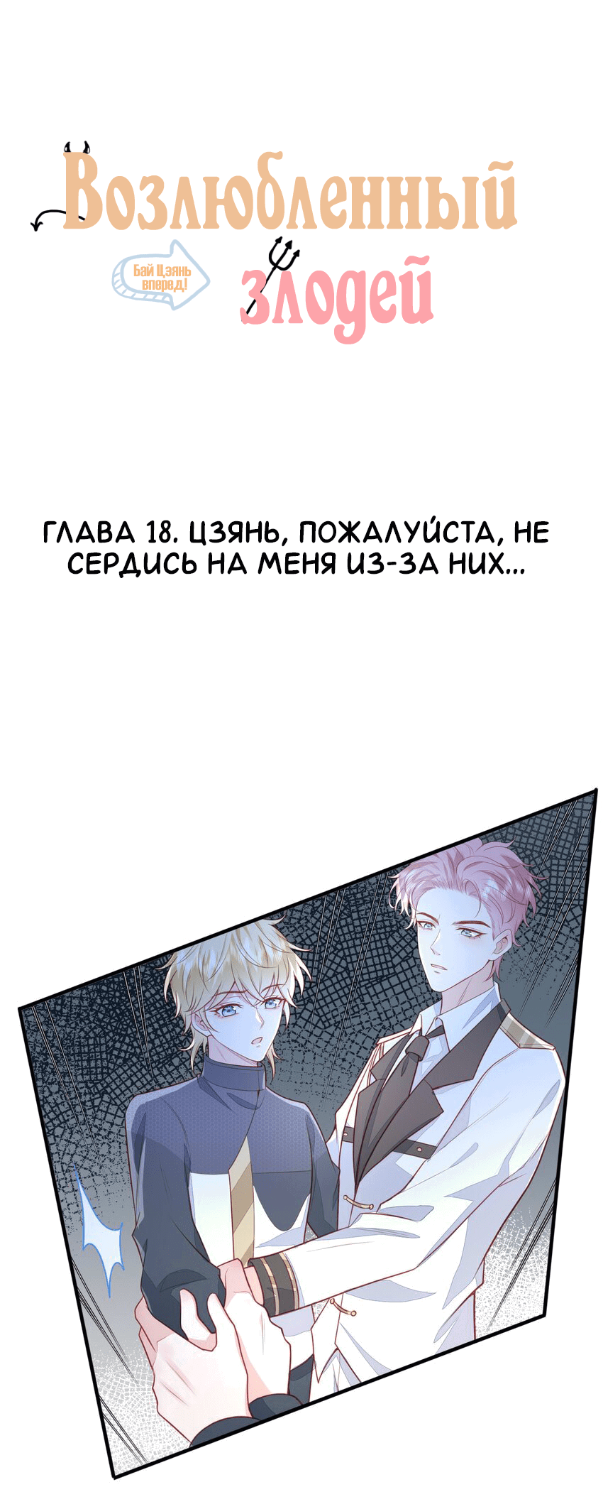 Манга Возлюбленный злодей - Глава 18 Страница 2