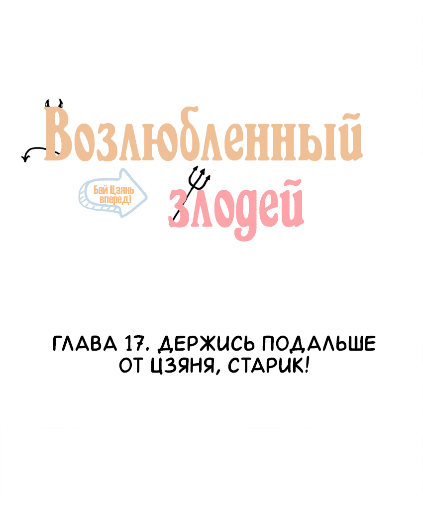Манга Возлюбленный злодей - Глава 17 Страница 2
